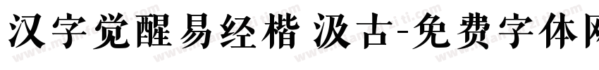 汉字觉醒易经楷 汲古字体转换